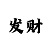 快3必挣钱中的十大技巧